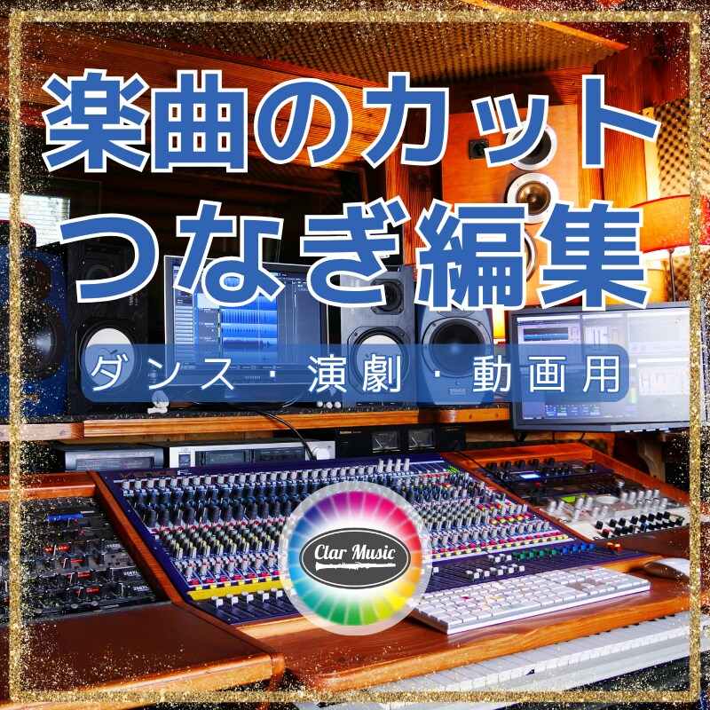音源編集　指揮者の経験と耳で理想の音源に仕上げます ✨ダンス・演劇用音源などのカット・繋ぎを丁寧に仕上げます✨ イメージ1