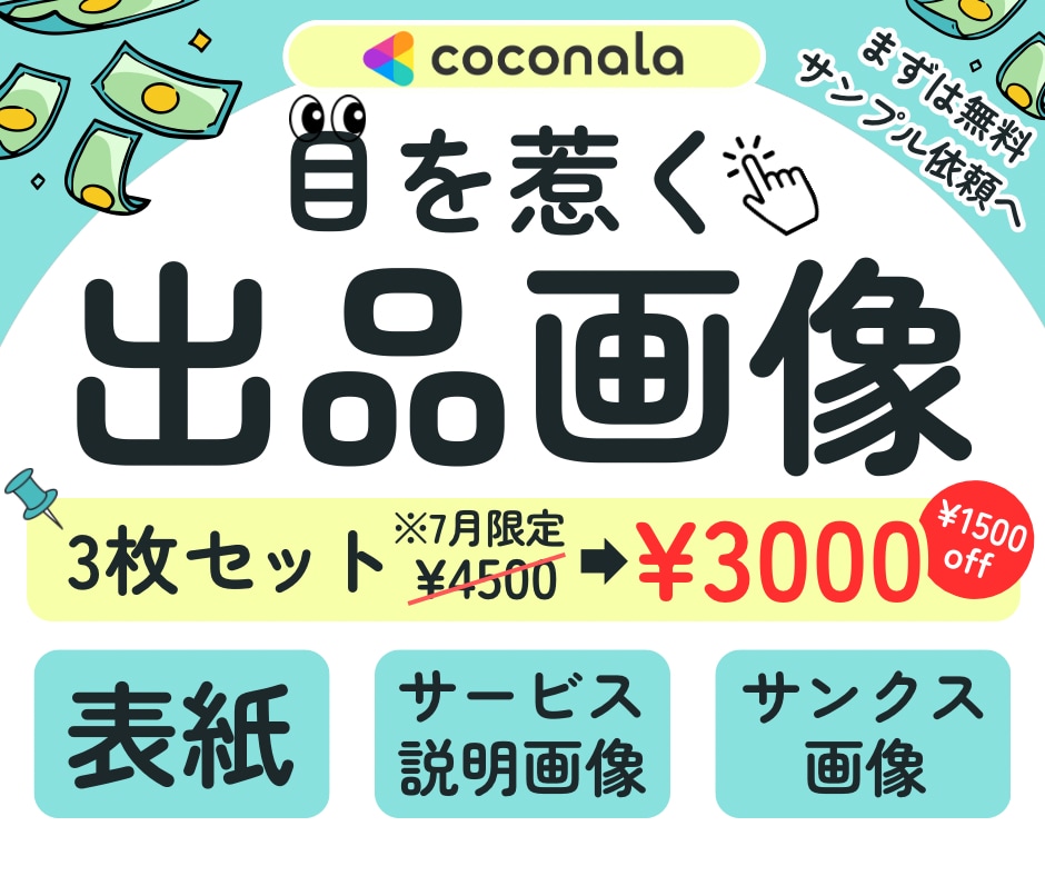 閲覧数UP‼︎【目を惹く】ココナラサムネ作成します 【7月限定】3枚セット①サムネ②サービス説明③サンクス画像付 イメージ1