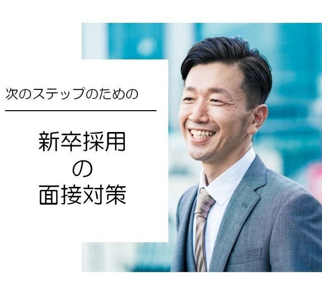 元IBMの面接官が就活の面接対策を行います 採用側の視点から志望企業に合わせたフィードバックを行います！ イメージ1