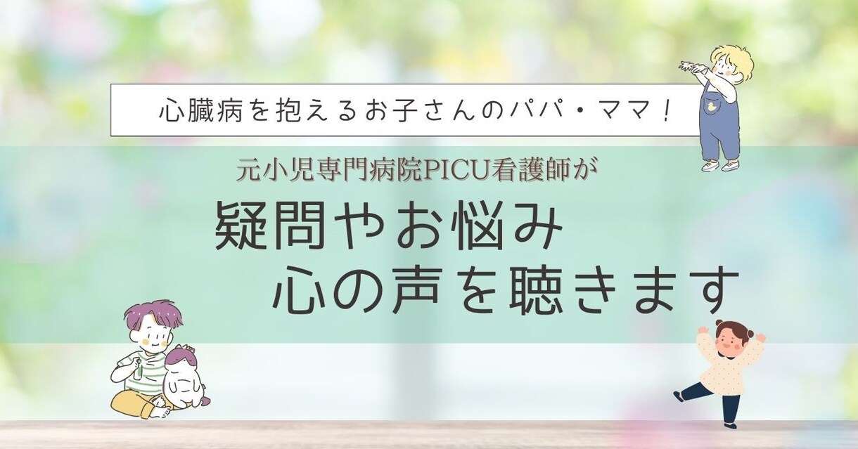 心臓病を抱えるお子さんのパパママの心の声を聴きます 元小児専門病院看護師がパパママの心の声をメッセージで聴きます イメージ1