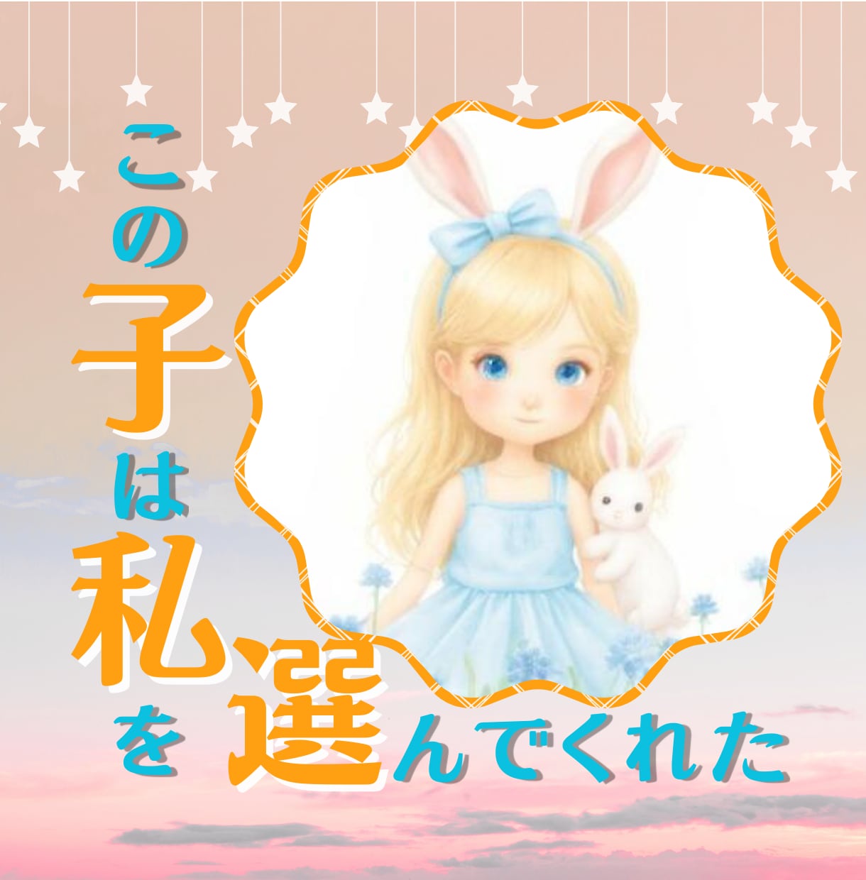 お子様があなたを「ママとして選んだ理由」を伝えます 【育児に迷う夜にこそ、知ってほしい「選ばれた理由」】 イメージ1
