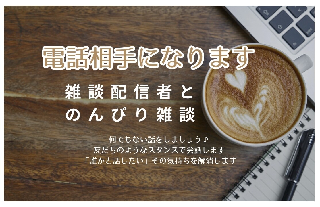 1人目待ってます！20代配信者が電話相手になります たわいもない会話をしましょう♪友だちのように話します。 イメージ1