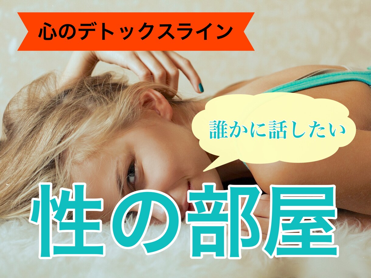 誰かに話したい大事なこと「性の部屋」開設いたします 【心のデトックスライン】性のお悩みから逃げていたあなたへ イメージ1