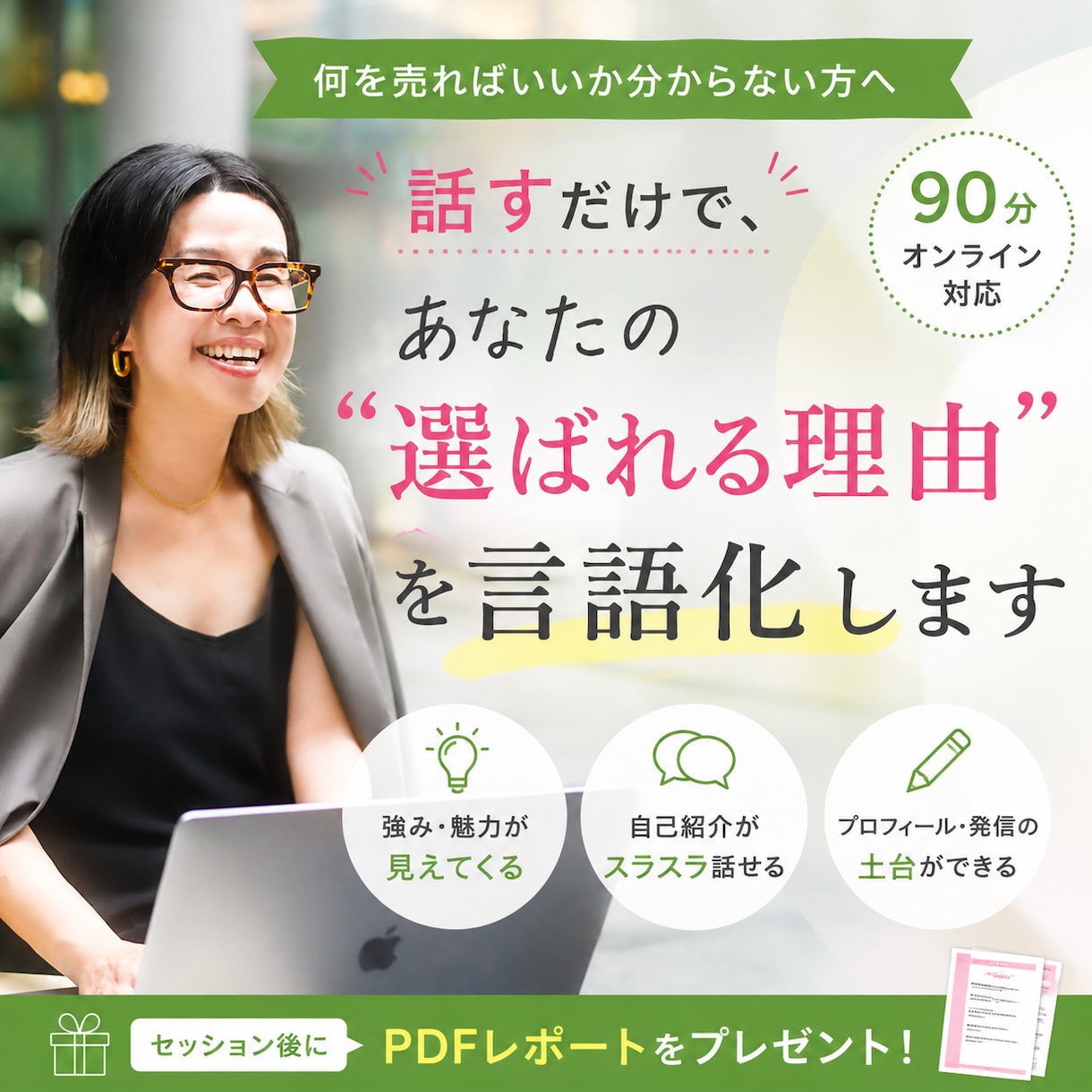 あなたの"選ばれる理由"を90分で言語化します 自分が気づいていない"強み"を探しませんか？ イメージ1