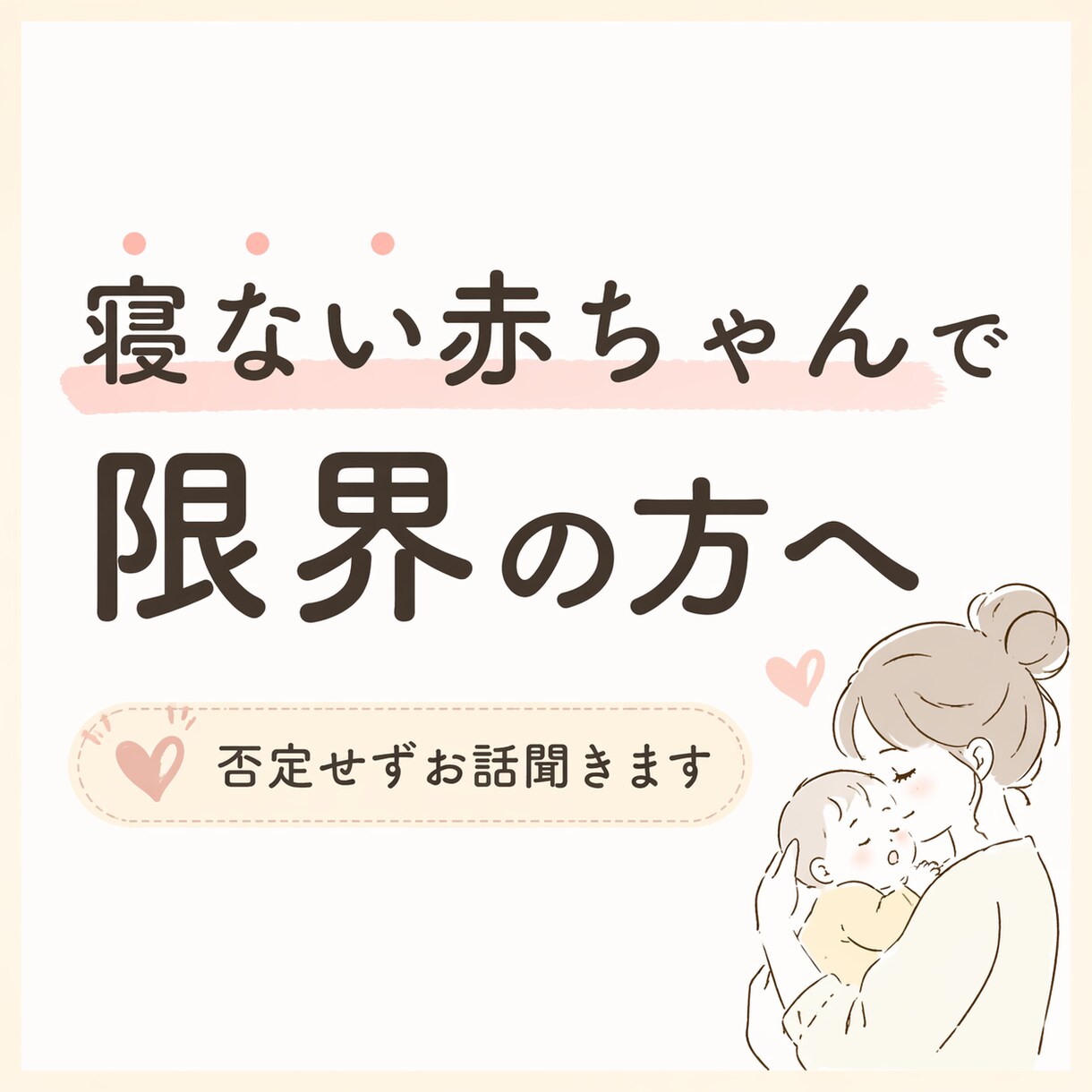 寝ない子育児で限界の方へ。否定せず話を聞きます 寝ない子育児の経験者がしんどい気持ちに寄り添います イメージ1