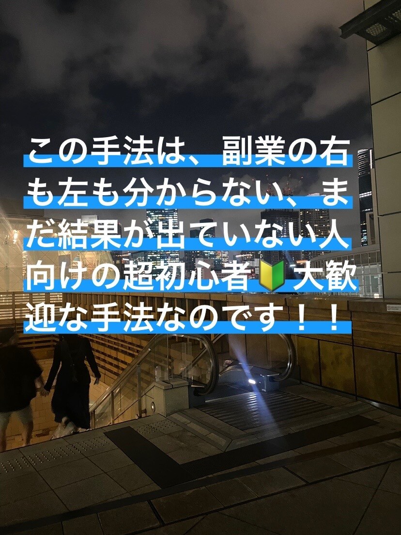 初心者歓迎！コスパ圧倒的最強な稼ぎ方を伝授します まだ０から１を踏み出したことがない人にはぴったりな内容です。 イメージ2