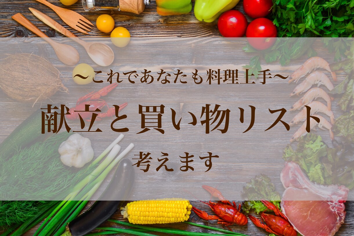 これであなたも料理上手♪献立と買い物リスト考えます 毎日の献立や作りたいメニューをアドバイスします♪ イメージ1