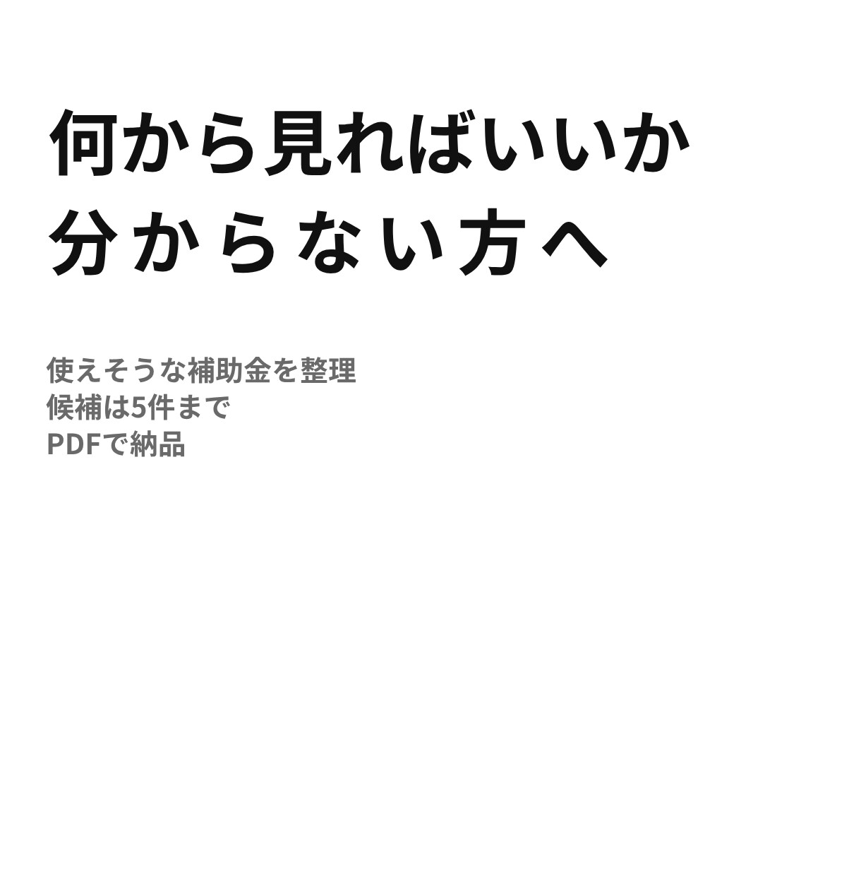 補助金候補を最大5件まで整理します 何から見ればいいか分からない方向け イメージ1