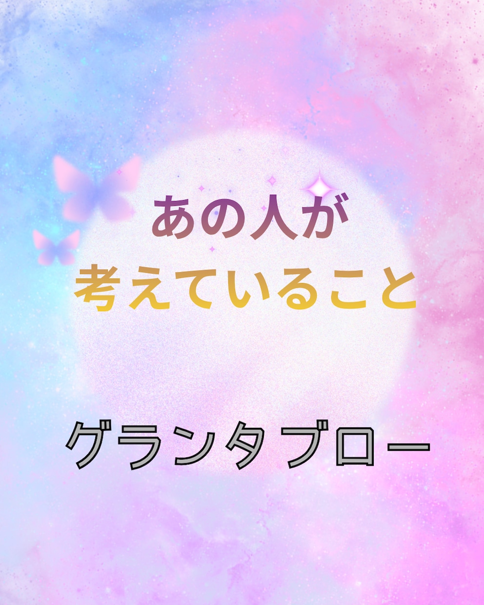 あの人が今考えていることリーディングします グランタブローでお相手のあなたへの気持ちをズバッと解明! イメージ1