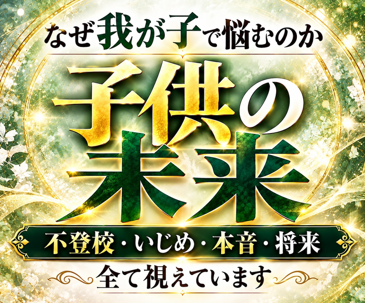 子供の本音と悩みの原因や未来を強力霊視します 不登校・いじめ・親に言えない本音と将来への道を丁寧に霊視鑑定 イメージ1