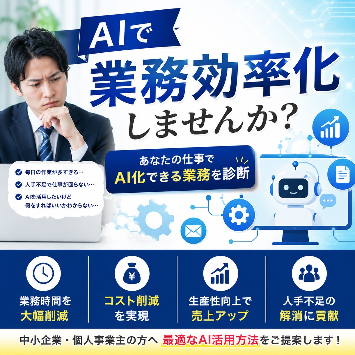 AI導入で削減できる業務を診断します AI活用で業務効率化の第一歩をサポート イメージ1