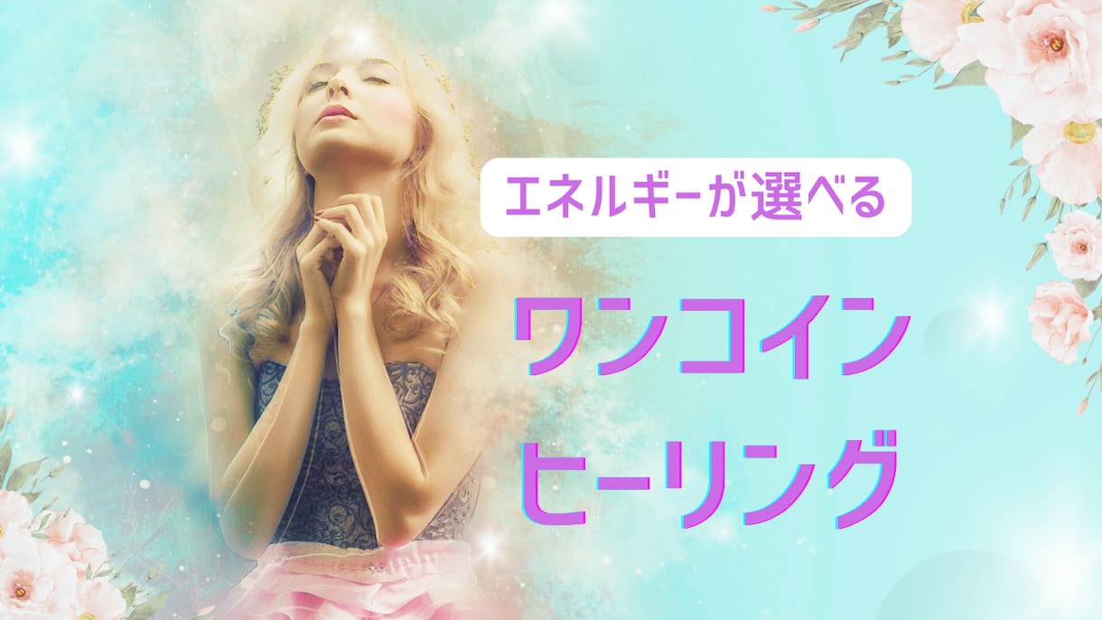 ワンコインヒーリングで癒します お好きなエネルギーを1つお選びください！ イメージ1