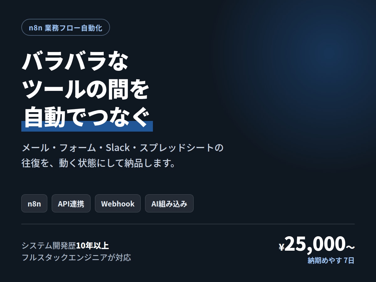 n8nやAPI連携でツール間を自動化します メールもフォームもSlackも、勝手につながります イメージ1