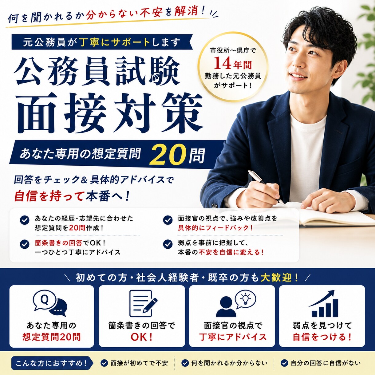 公務員面接対策｜あなた専用の想定質問お教えします 本番で「答えられない」をなくす面接対策 イメージ1