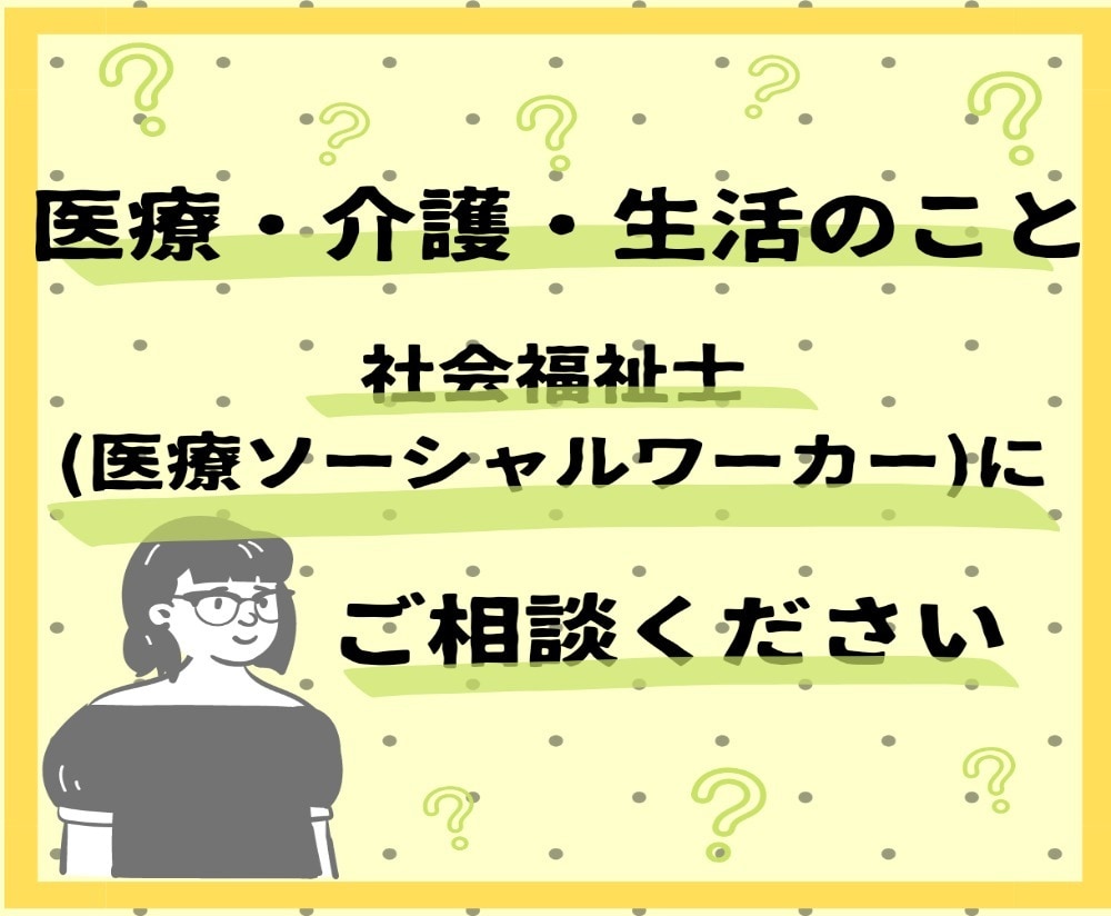 医療・介護・生活のお悩みをうかがいます 社会福祉士・医療ソーシャルワーカー対応／メッセージ／20日間 イメージ1