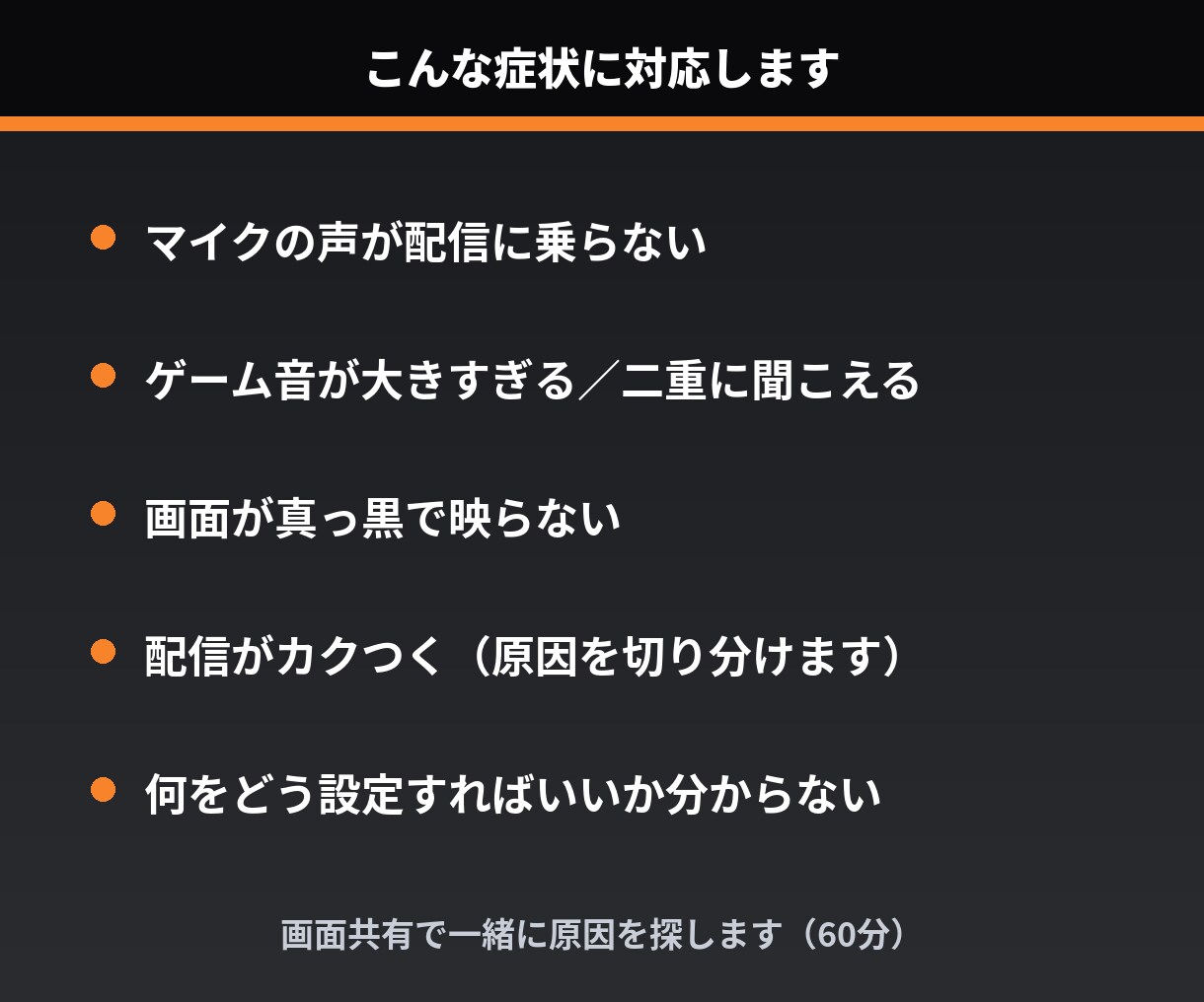 OBS・音声トラブルを画面共有で一緒に解決します Win/Mac対応｜PCが苦手な方にも優しい言葉でご案内 イメージ3