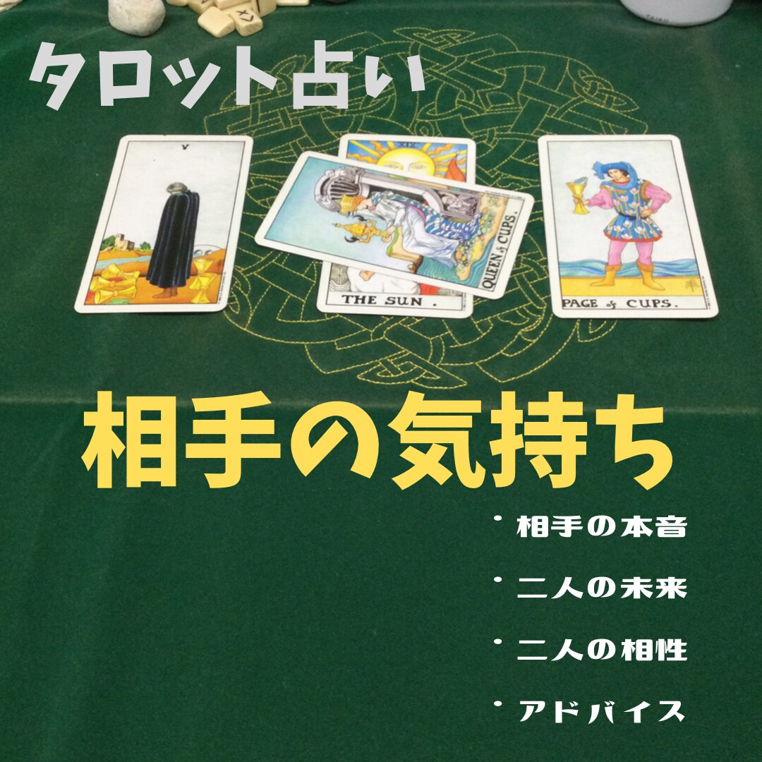 タロット占い相手の気持ちを占います 鑑定書とあなたにあったオラクルカード画像を添付します。 イメージ1