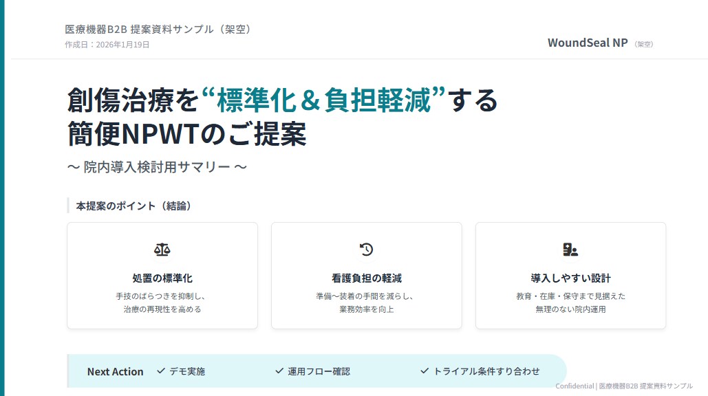 医療機器の営業/提案資料を作成いたします 構成・文章・図解で伝わる化します イメージ1
