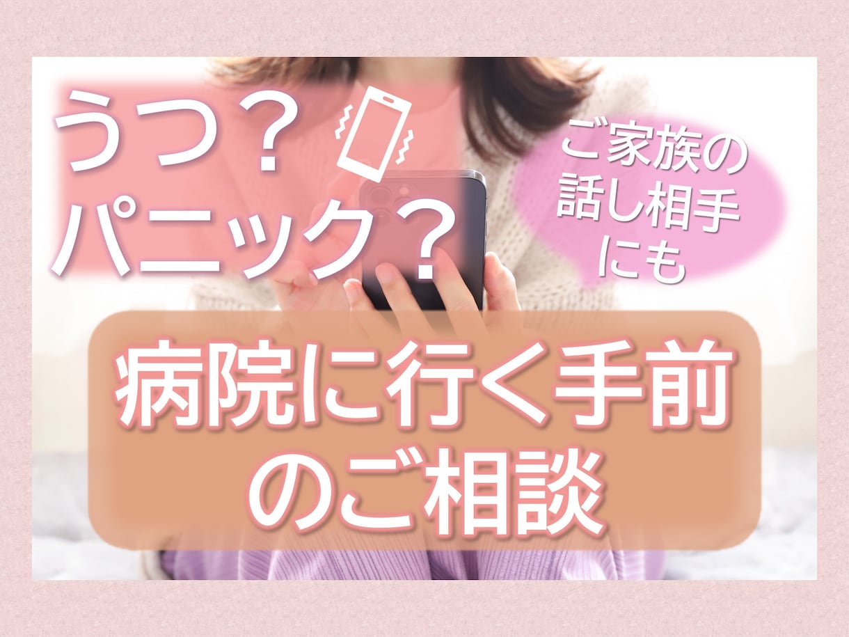 うつ病？パニック障害？病院に行く手前の不安聞きます 元公的機関電話相談員が寄り添いお話し相手/不安悩み愚痴聞き鬱 イメージ1