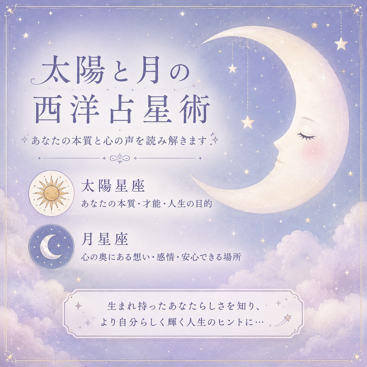 12時間以内鑑定:太陽と月で本音、素顔を占います 周りに合わせすぎて、自分の本当の気持ちを見失っていませんか？ イメージ1