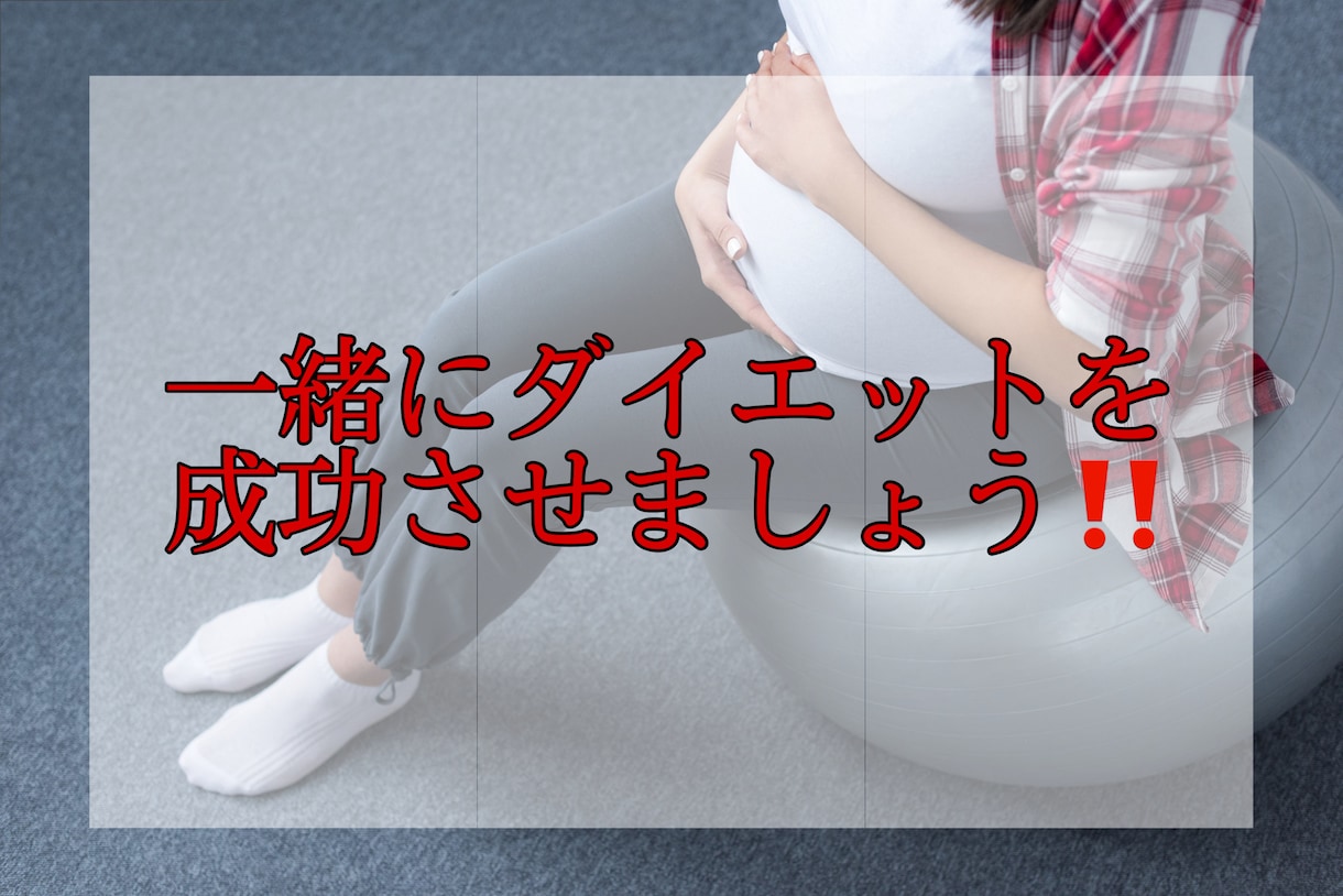 短期間で痩せるメニューを考えます 大食い女子でも痩せた食事メニューを教えます！ イメージ3