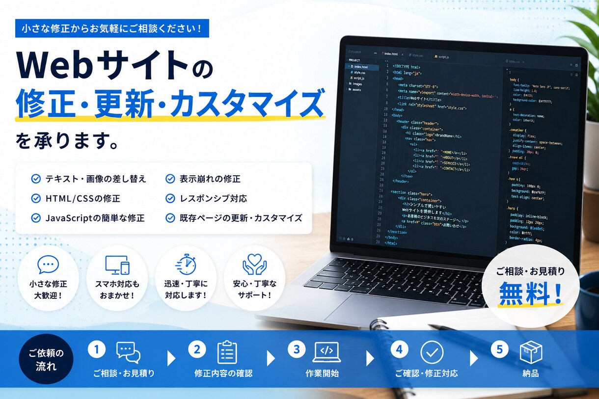 webサイトの修正・更新・カスタマイズを承ります 更新・修正・表示崩れなどお気軽にご相談ください イメージ1
