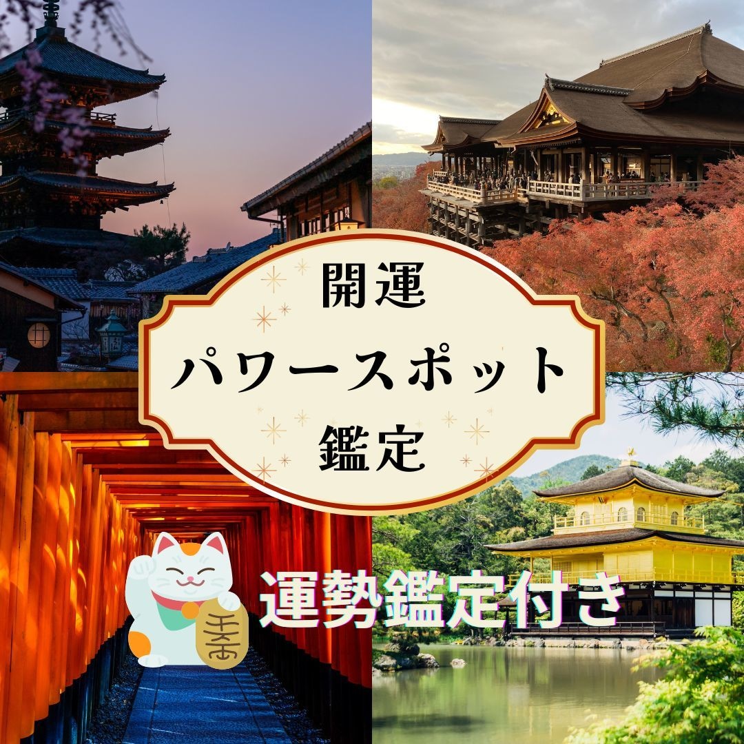 あなただけのパワースポット、運勢鑑定します 吉方位とパワースポットを周り浄化し、運を味方に開運しましょう イメージ1