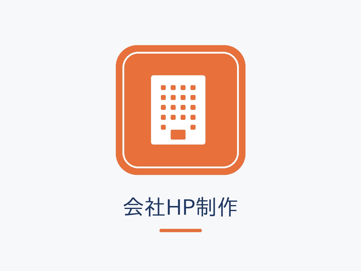 会社HPを公開まで丸ごと制作代行します 原稿・写真がなくてもOK。信頼される会社HPを公開まで イメージ1