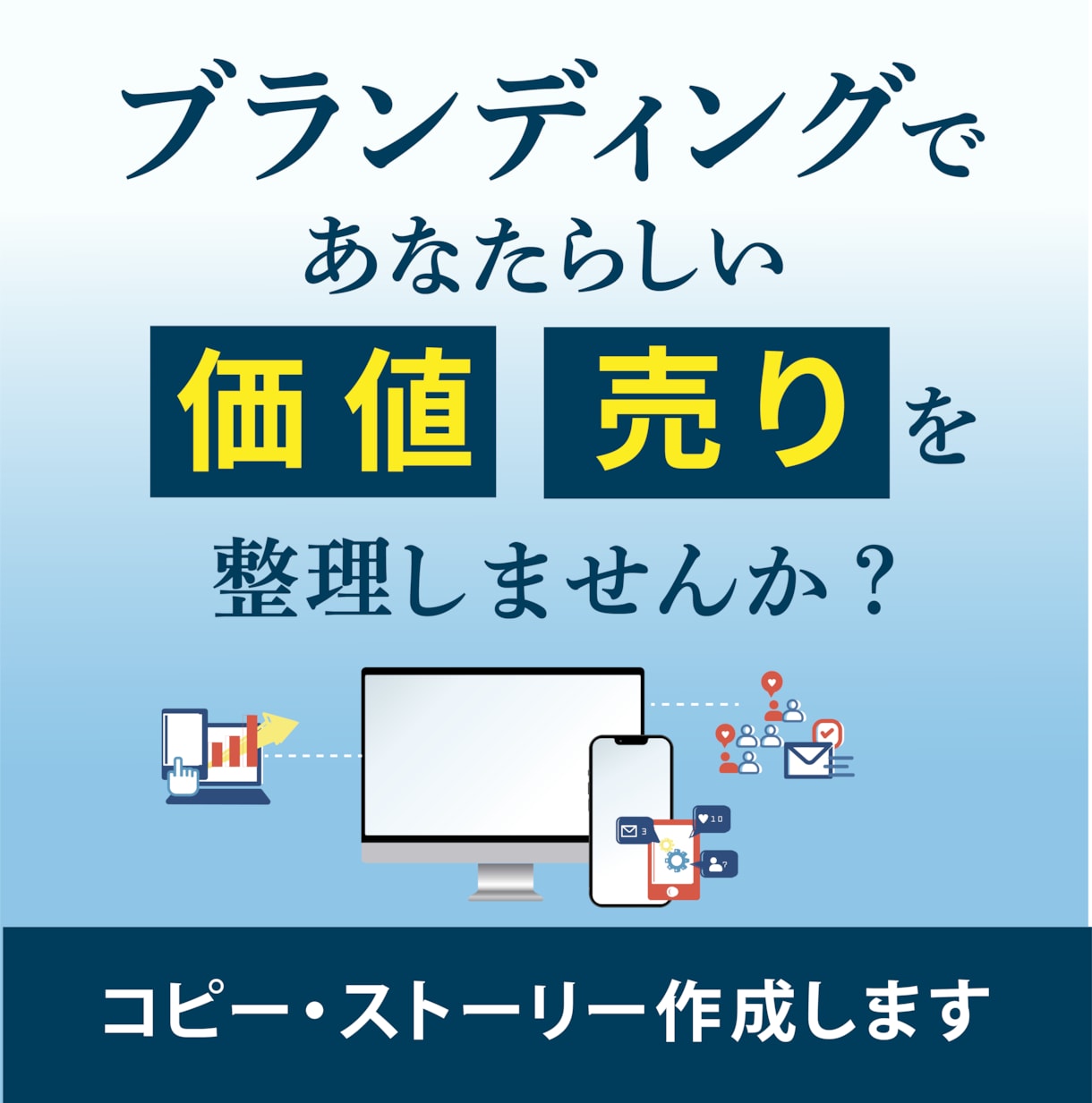 正しいブランディング整理で成果を最大にします 企業やサービスの価値をプロが言語化しブランド価値を高めます イメージ1