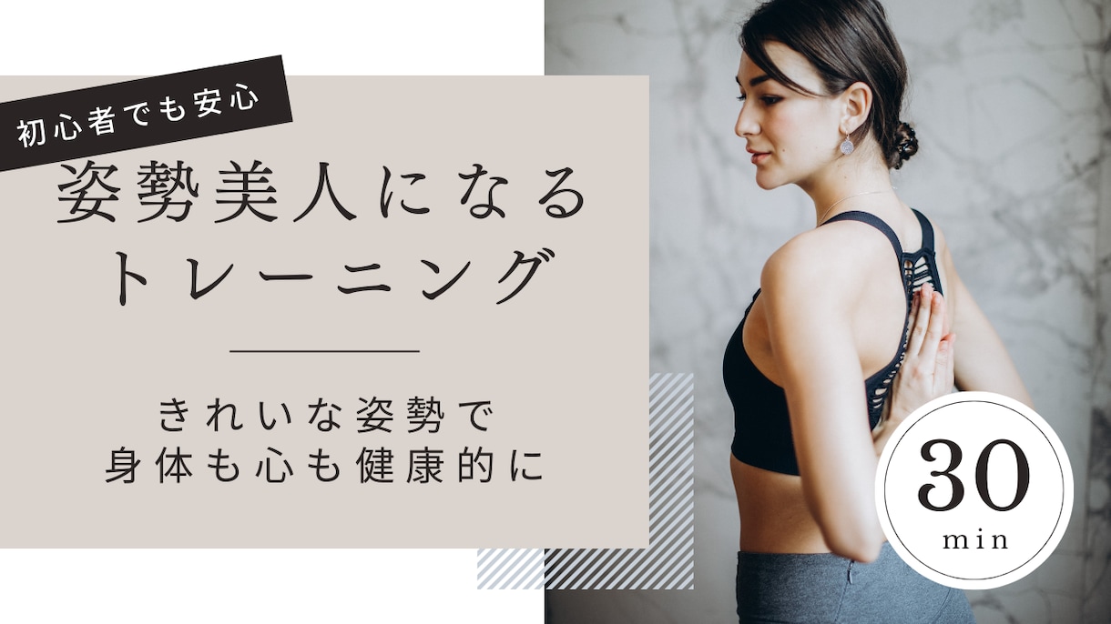 姿勢美人を目指して理学療法士がサポートします 運動初心者でも安心！低負荷でリスクの少ない運動で姿勢が改善！ イメージ1