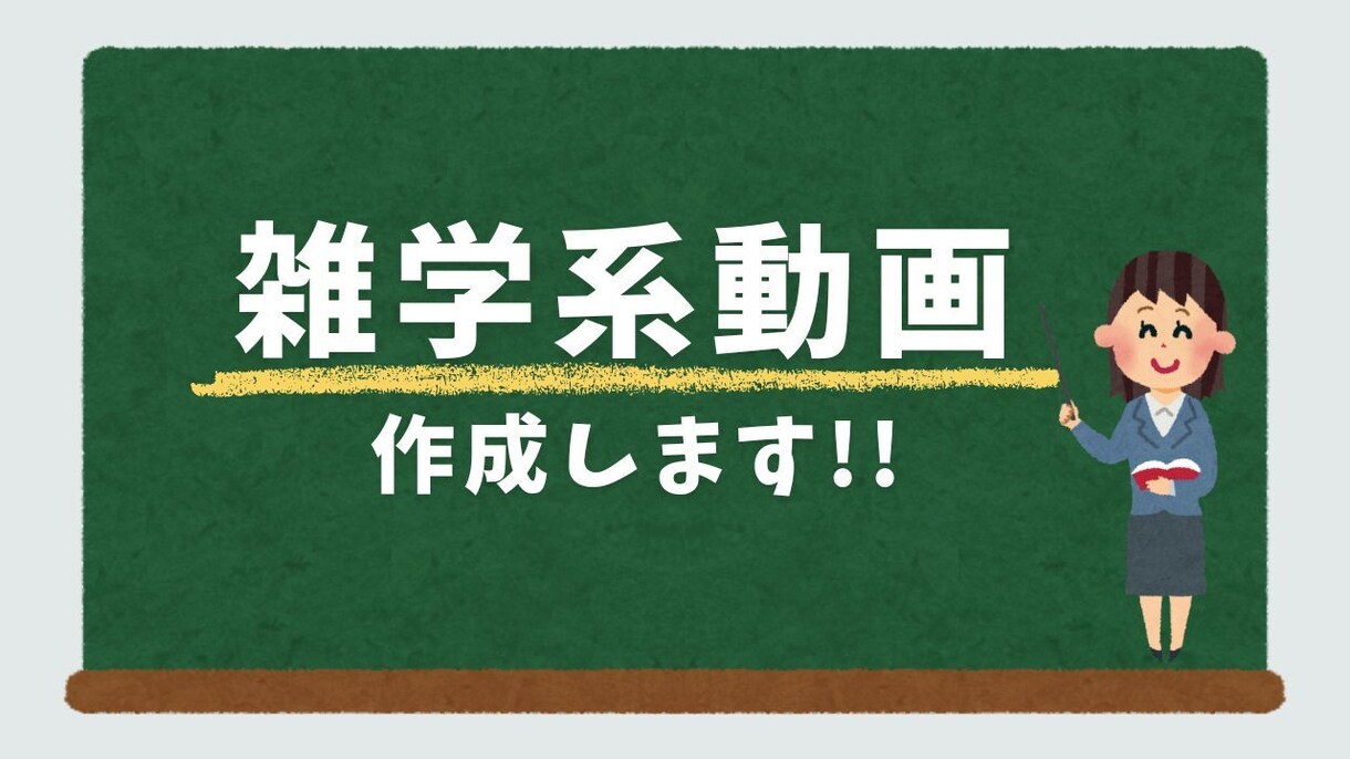 雑学系動画作成します 素材をご用意いただくことでお安く動画作成します イメージ1