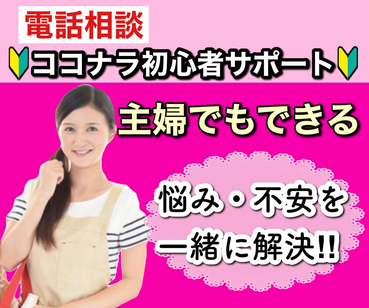 ココナラ初心者の方☎️電話相談の不安を打ち消します 出品者/悩み/愚痴/初心者/売れない/サポート/ココナラ イメージ1