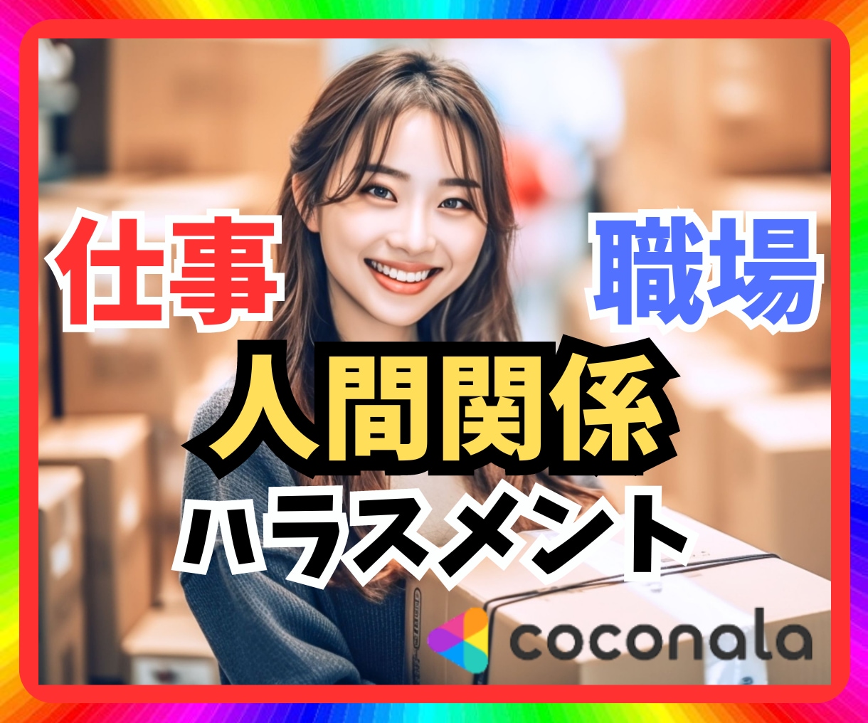 仕事・職場の人間関係のお悩み相談・傾聴☘共感します ハラスメント・パワハラ・モラハラ・セクハラ・マウント・嫉妬 イメージ1