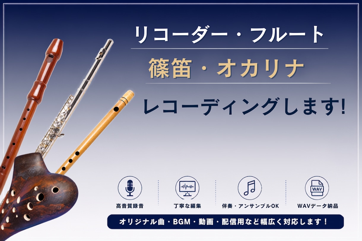 フルート・笛等あなたの楽曲を演奏・録音します 楽曲の雰囲気に合わせて丁寧に録音・編集してお届けします。 イメージ1