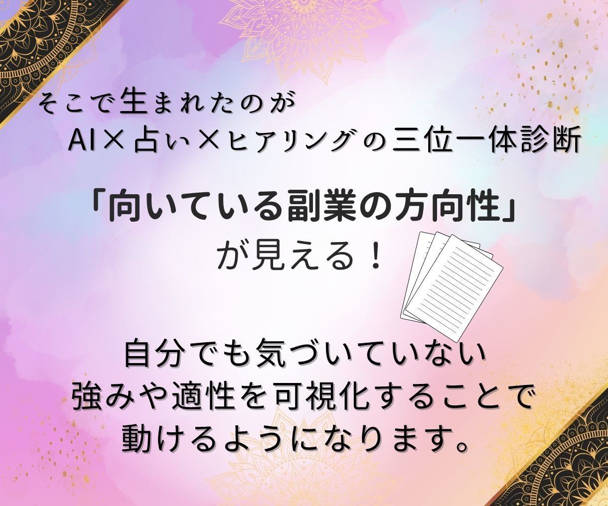 なぜ動けない？9割がハマる副業のズレ構造診断します 「動けない理由」が言語化され、行動に変わる診断です イメージ4