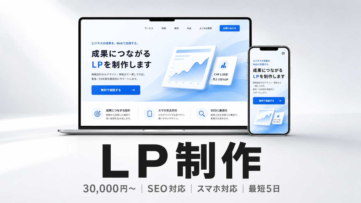 SEO対応のLP・Webサイトを爆速制作します スマホ対応・SEO込み｜最短5日で納品｜修正2回無料 イメージ1