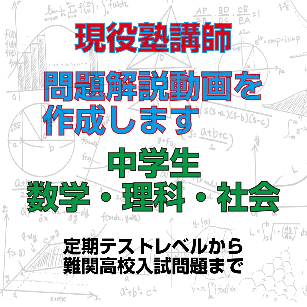 現役塾講師！わからない問題の解説動画を作成します 答えの解説がない、解説読んでもわからない方オススメです！ イメージ1
