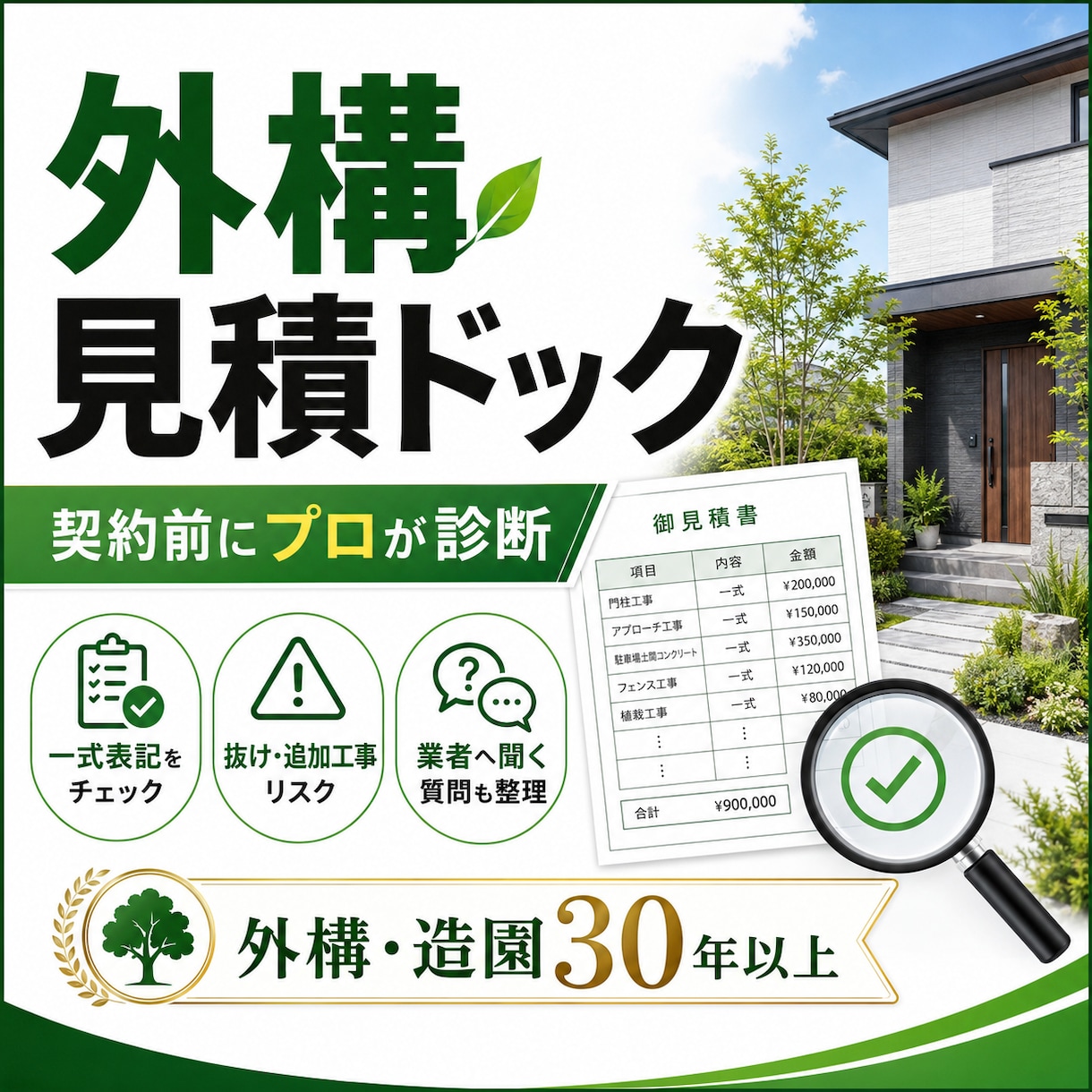 外構見積を契約前にプロ目線で診断します CAD・見積・施工30年以上の実務経験で確認します イメージ1