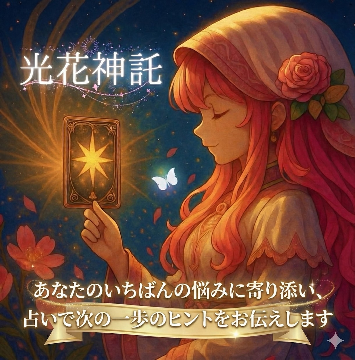 あなたのいちばんの悩みに寄り添います 【一つの悩みに光と花の神託を届けます】 イメージ1