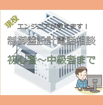 制御盤設計の相談に乗ります エンジニア経験10年の経験でお答えします。 イメージ1