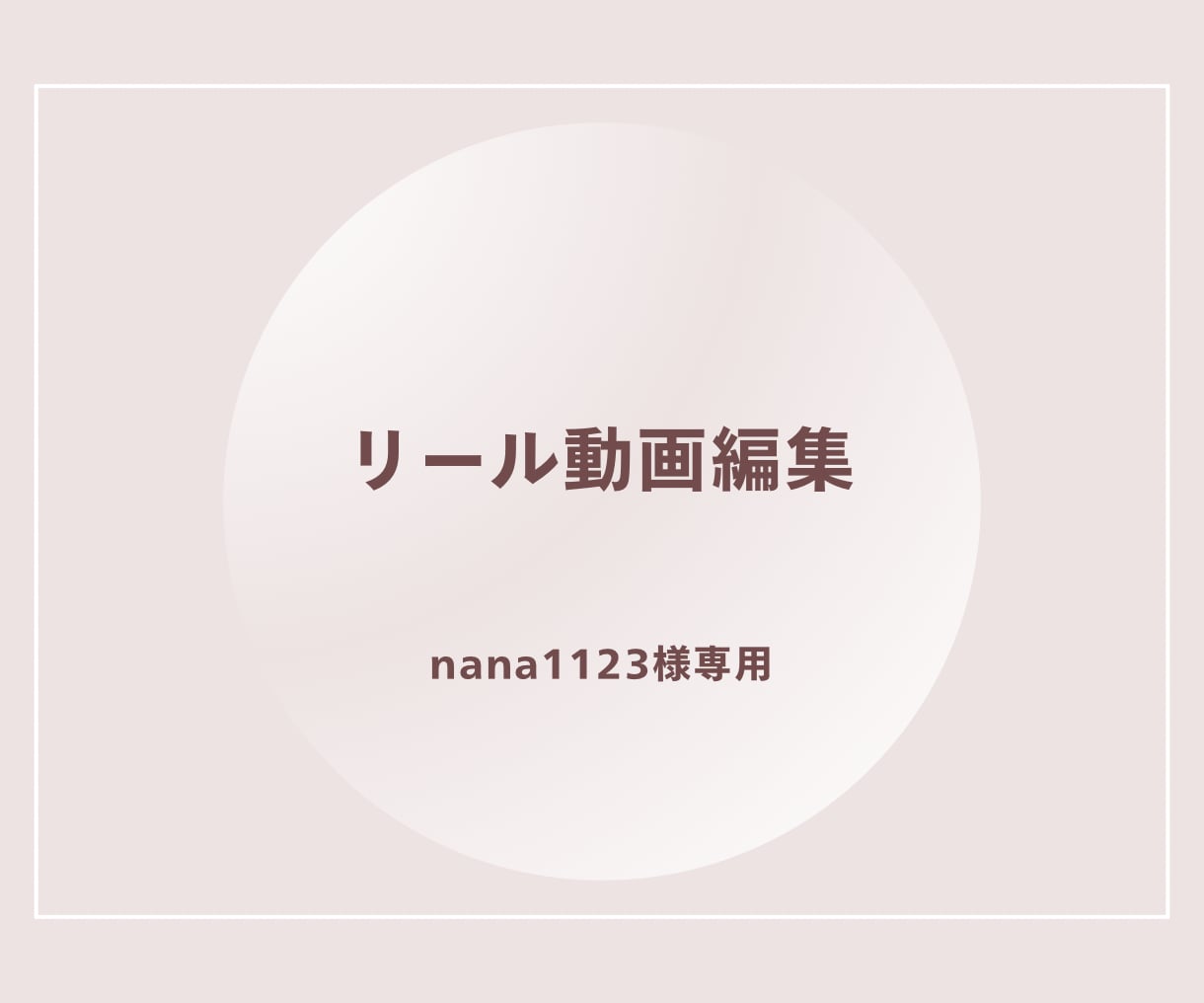 リール動画を作ります ブランドの世界観を大切に、伝わる動画に仕上げます。 イメージ1