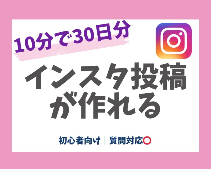 10分でインスタ30日分の投稿ネタを作ります 投稿に悩む初心者・忙しい人向けです イメージ1