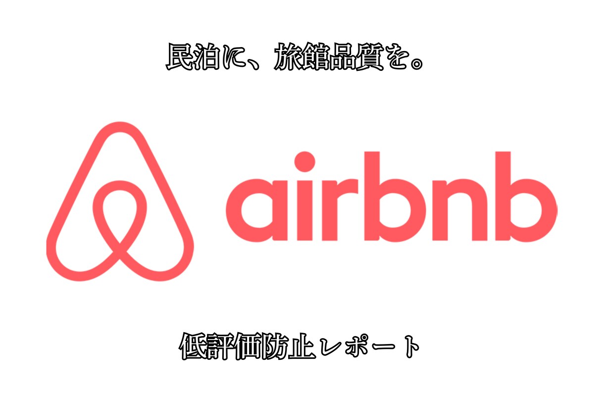 民泊の口コミ・清掃・内装・掲載文を改善提案します 旅館品質×民泊清掃の現場目線で、低評価の原因と改善点を整理 イメージ1