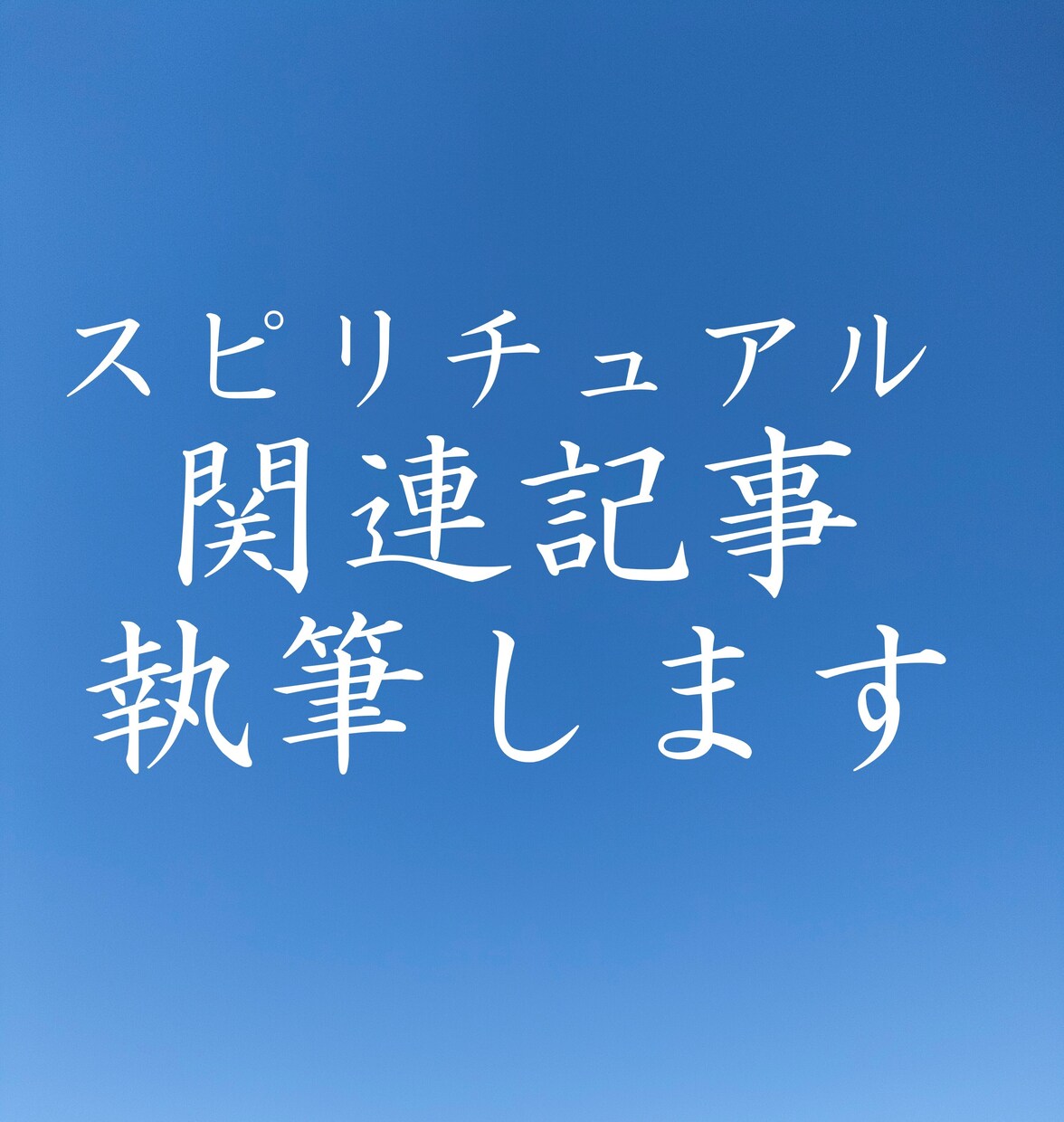 スピリチュアルがテーマの記事書きます スピリチュアルがテーマのサイトやブログを運営されている方へ！ イメージ1