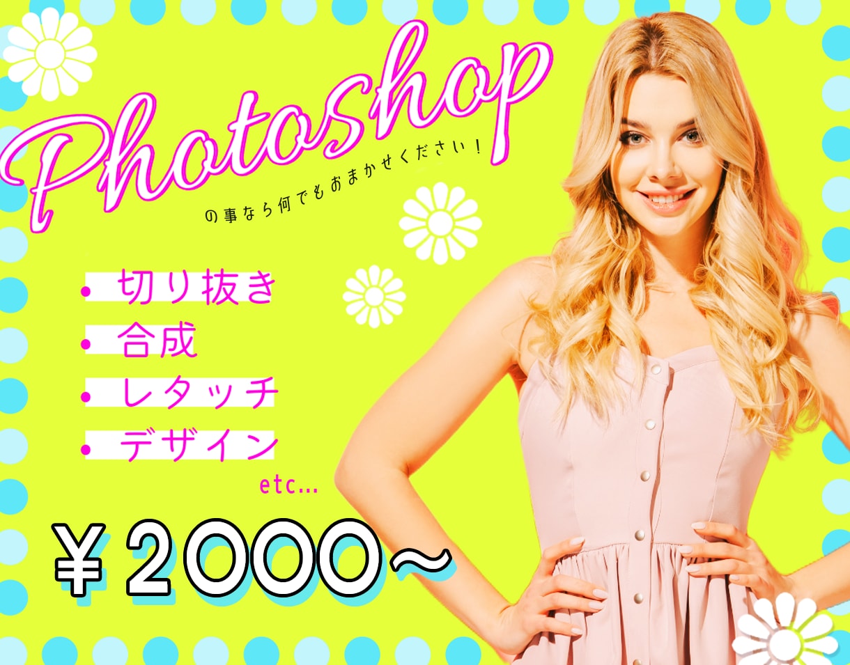 Photoshopを使った作業、お引き受け致します 切り抜き・合成・高画質化・レタッチ・デザイン・配置・etc… イメージ1