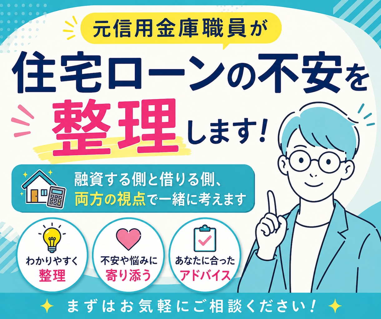 元信用金庫職員が住宅ローンの不安を整理します 融資する側と借りる側、両方の視点で一緒に考えます イメージ1