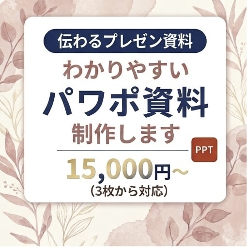 洗練された「伝わる」パワポ資料を作成します 視覚的に魅せる、わかりやすいスライドにブラッシュアップします イメージ1