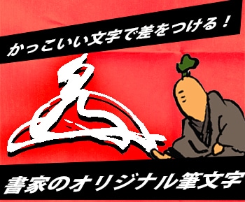 力強い！オリジナル手書き筆文字・サインを提案します きりっと引き締まる！あなただけの筆文字サイン・花押・ロゴ イメージ1