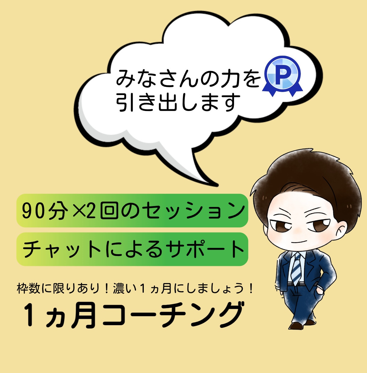 1か月伴走型プラン★ありたい姿へ一緒に走ります ビデオ通話90分×2回×メッセージサポート イメージ1