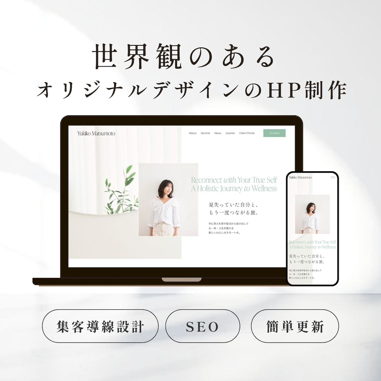管理しやすく美しい。上質で洗練されたHP作ります 自分で更新可能。価値を可視化し、良質な縁を繋ぐブランド拠点へ イメージ1